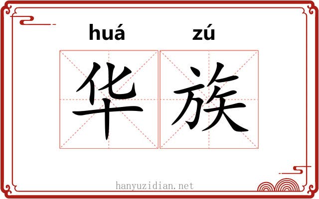 华族