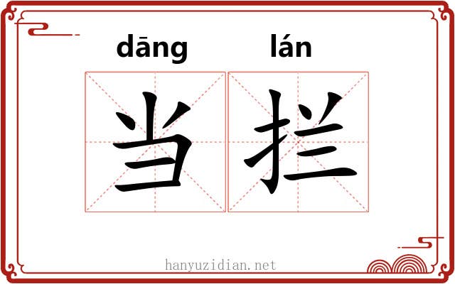 当拦 当拦