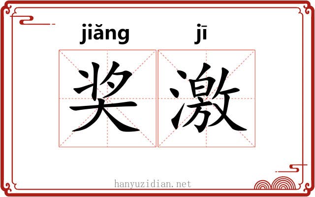 奖激
