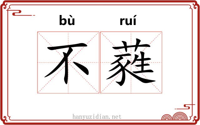 不蕤