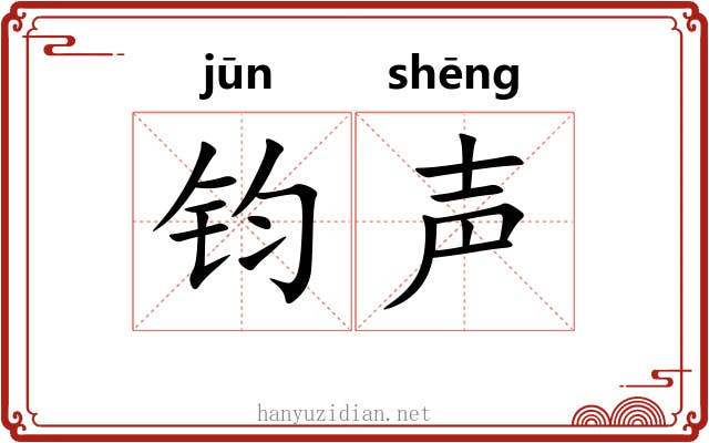 钧声