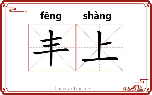 丰上