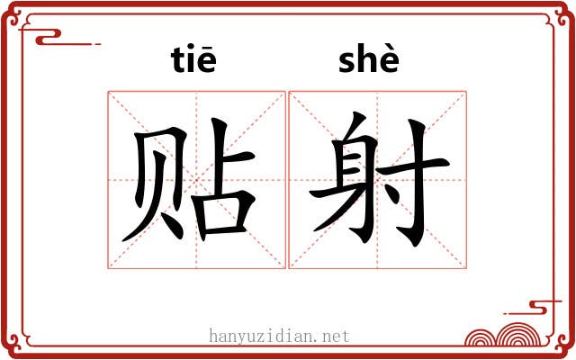 贴射 贴射