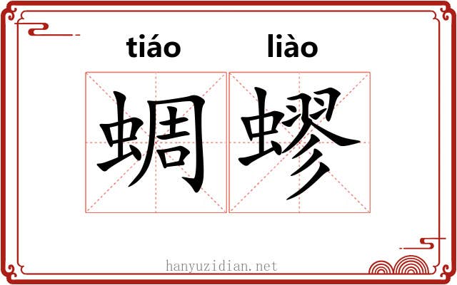 蜩蟉