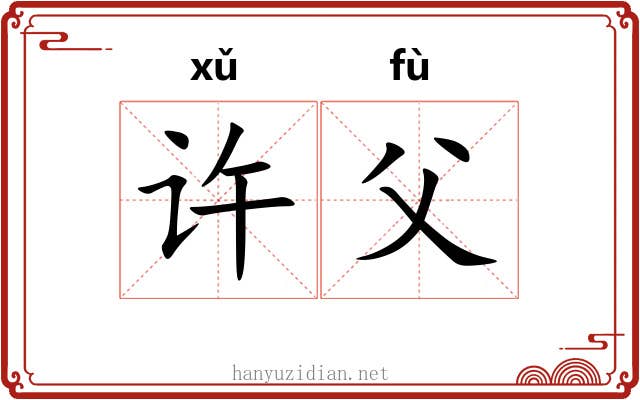 许父 许父