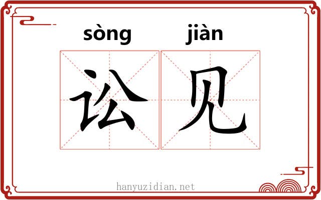 讼见 讼见