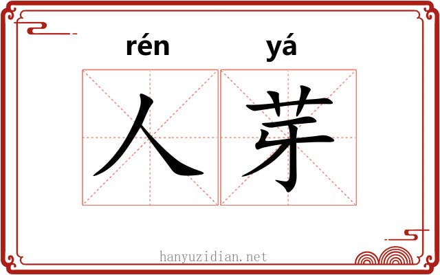 人芽