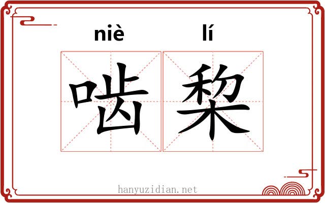 啮棃