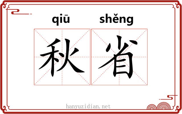 秋省