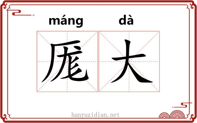 厖大 厖大