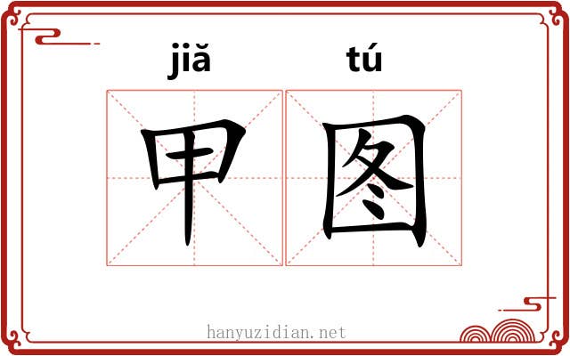甲图 甲图