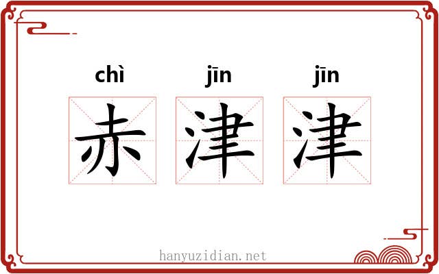 赤津津