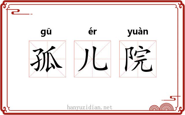 孤儿院