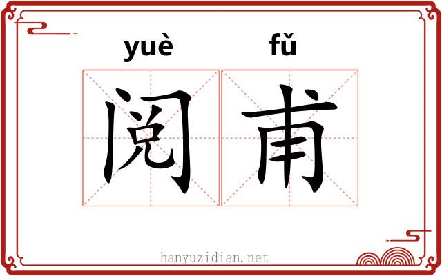 阅甫