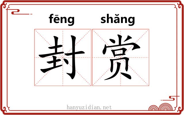 封赏 封赏
