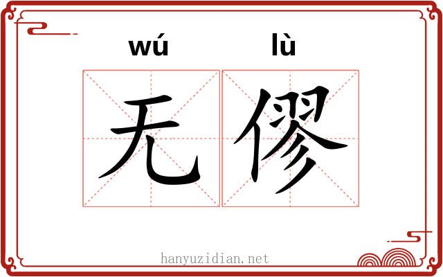 无僇