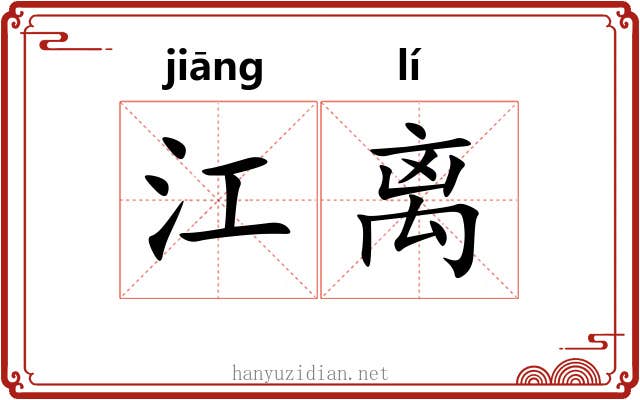 江离 江离