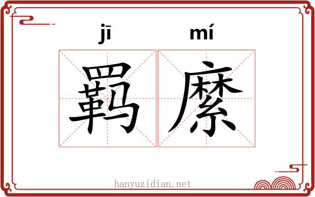 羁縻 羁縻