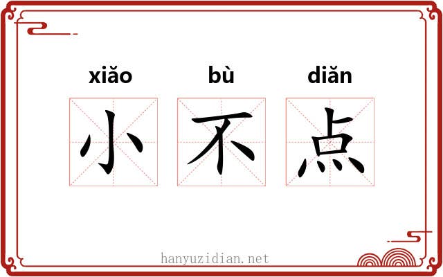 小不点 小不点