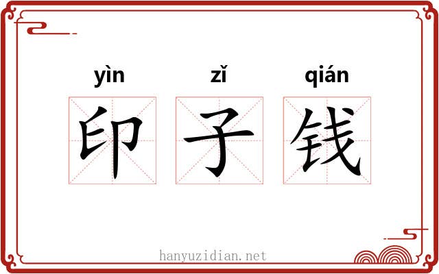 印子钱