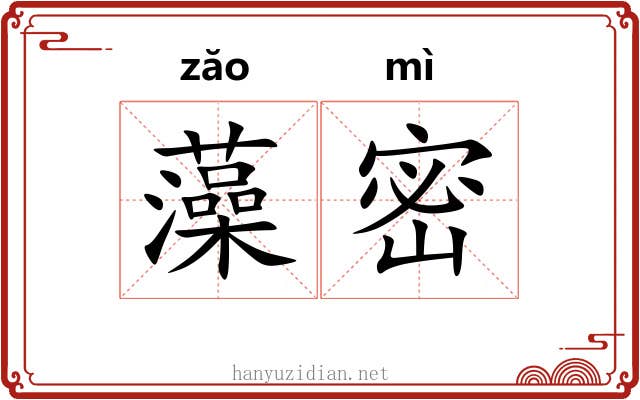 藻密