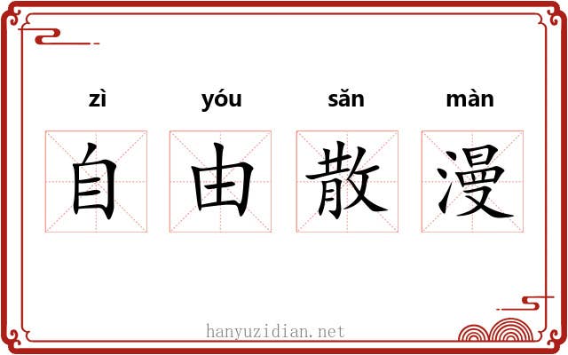 自由散漫 自由散漫