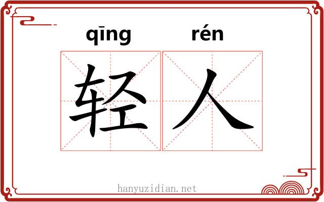 轻人