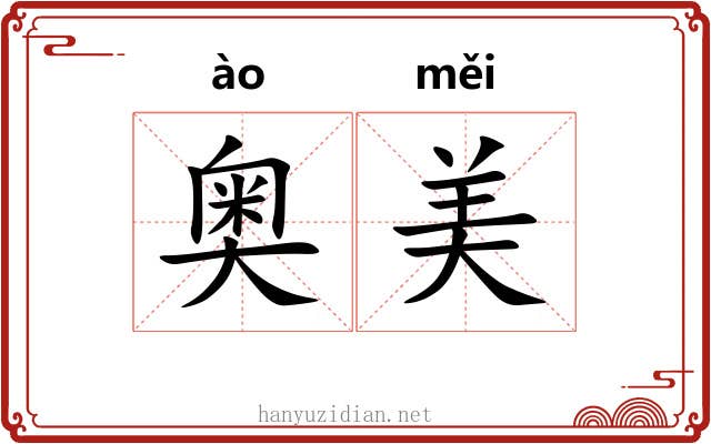 奥美