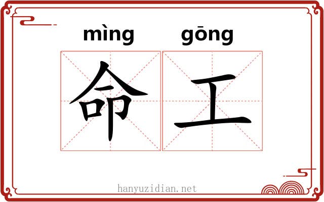 命工