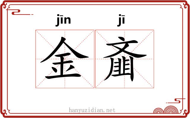 金齑