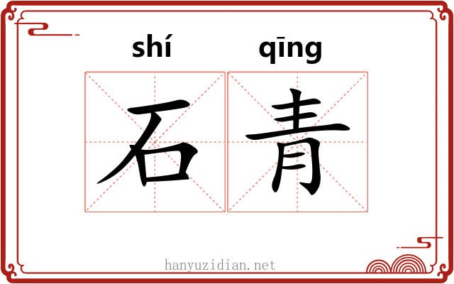 石青