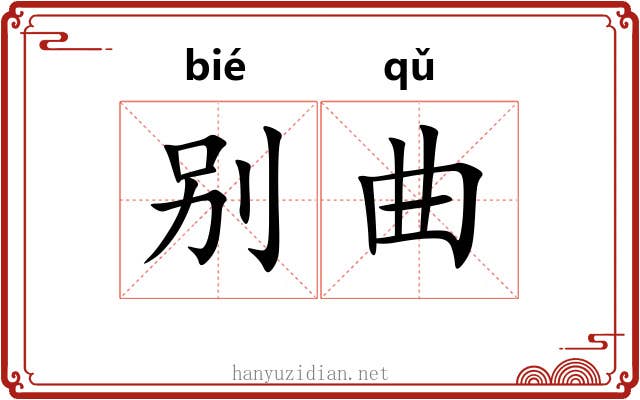 别曲 别曲