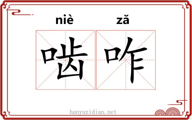 啮咋