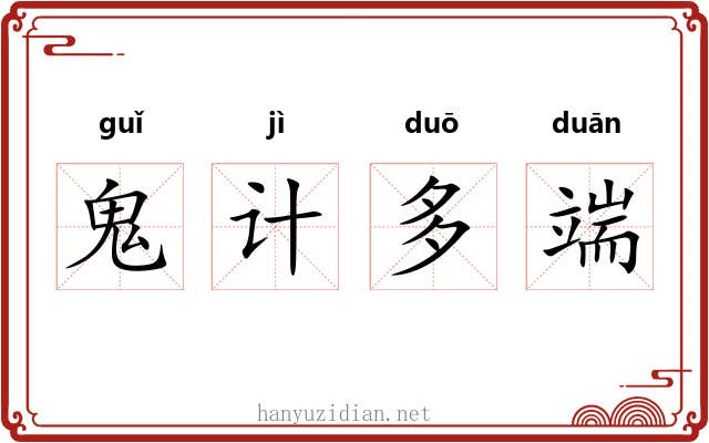 鬼计多端 鬼计多端