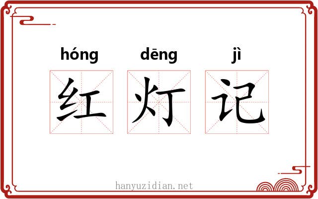红灯记