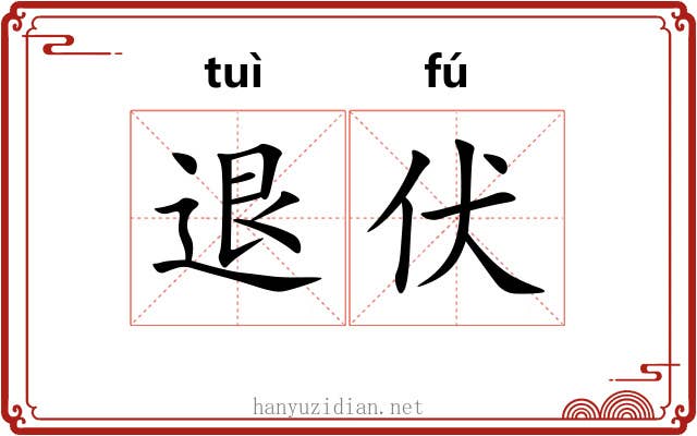 退伏