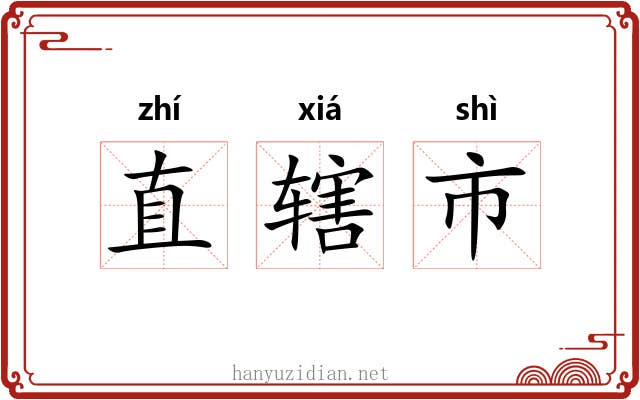 直辖市 直辖市