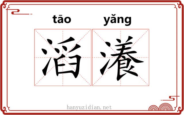 滔瀁