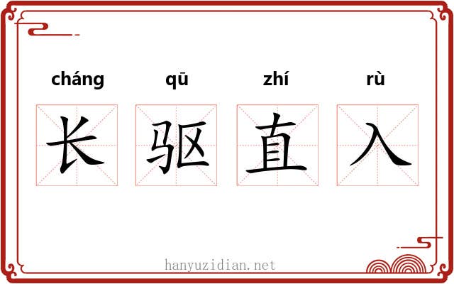 长驱直入