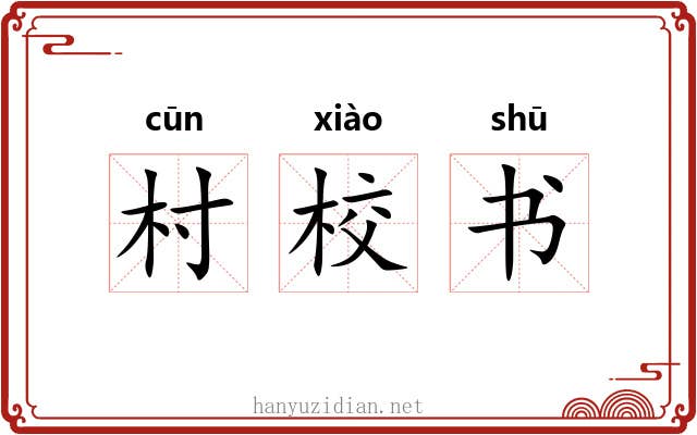 村校书