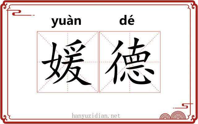 媛德