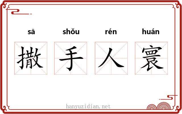 撒手人寰
