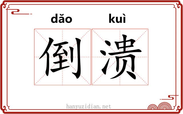 倒溃 倒溃