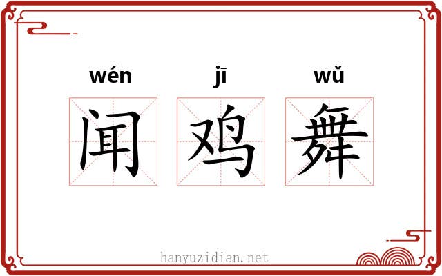 闻鸡舞 闻鸡舞