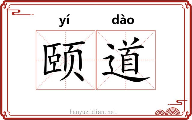 颐道 颐道