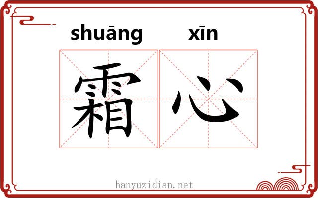 霜心