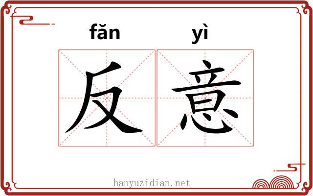 反意 反意