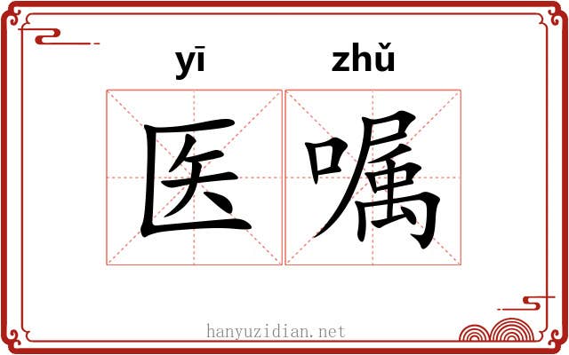医嘱
