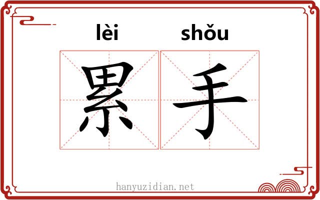 累手