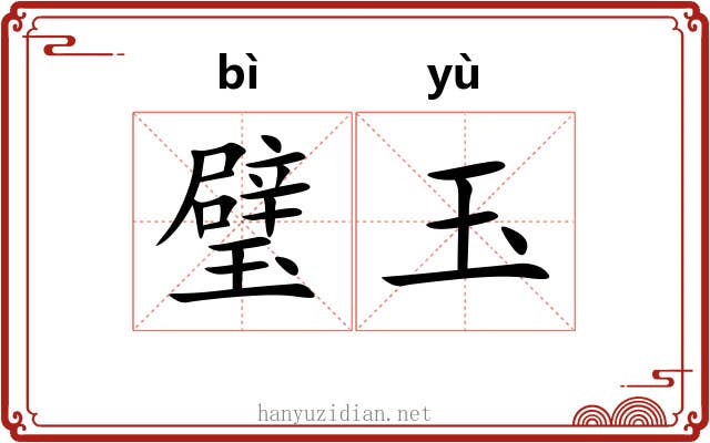 璧玉